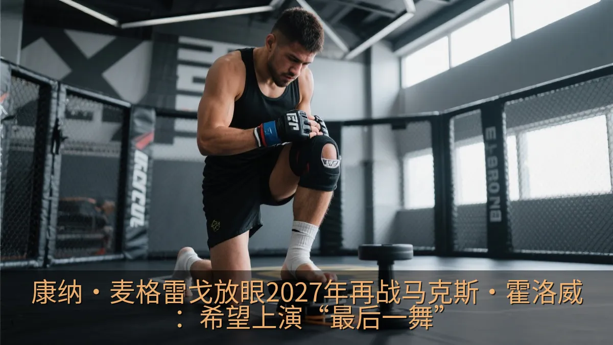 综合格斗选手在训练馆进行膝部康复训练