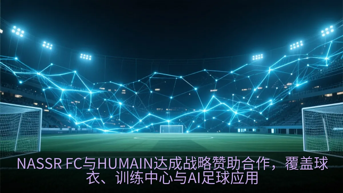 足球场灯光下的数字数据网络视觉